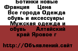 Ботинки новые (Франция) › Цена ­ 2 500 - Все города Одежда, обувь и аксессуары » Мужская одежда и обувь   . Алтайский край,Яровое г.